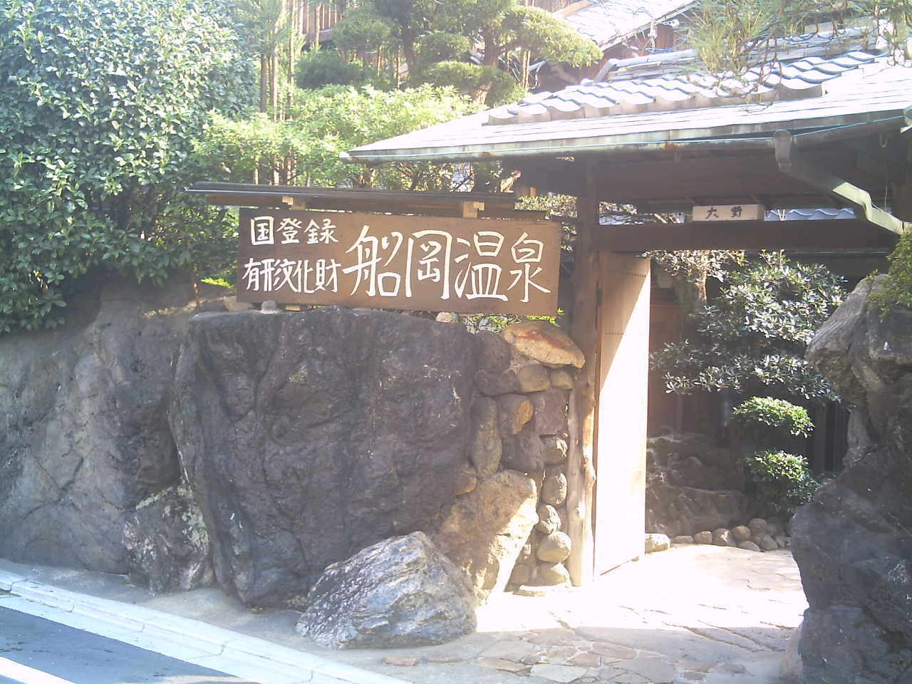 船岡温泉.JPG